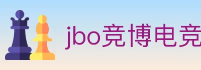 jbo竞博电竞 logo